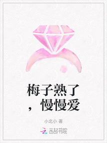 梅子熟了，慢慢愛