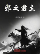 邪之君主在线阅读