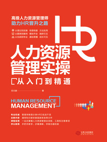 人力資源管理實操從入門到精通