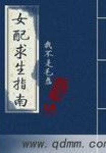 女配求生指南