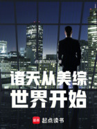 诸天从美综世界开始在线阅读