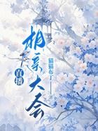 直播相親大會(huì)在線閱讀