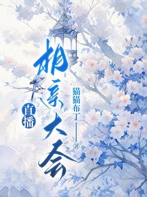 直播相親大會