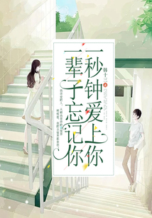 一秒鐘愛上你，一輩子忘記你
