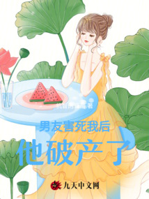 男友害死我后，他破產了