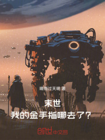 末世：我的金手指哪去了？