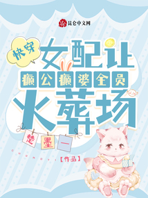 快穿:女配讓癲公癲婆全員火葬場