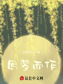 因夢而作