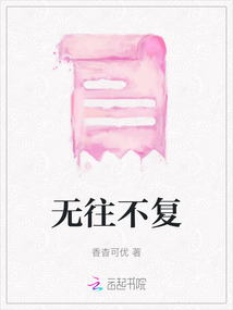無往不復