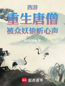 西游:重生唐僧,被众妖偷听心声