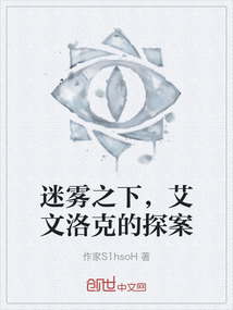 迷雾之下，艾文洛克的探案