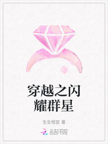 穿越之閃耀群星