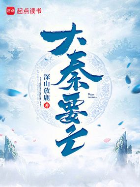 大秦要亡在线阅读