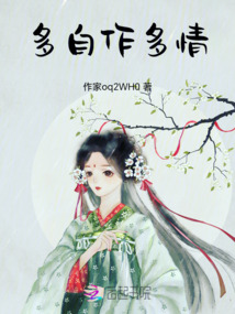 多自作多情