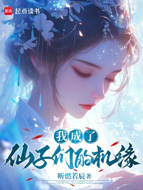 我成了仙子们的机缘在线阅读