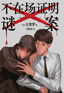 不在場證明謎案