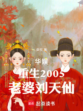 华娱：重生2005，老婆天仙在线阅读