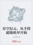 星空纪元，从手搓超级机甲开始在线阅读