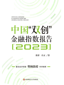 中國“雙創”金融指數報告（2023）