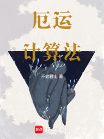 厄運計算法