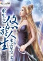 重生之悠游人生在線閱讀