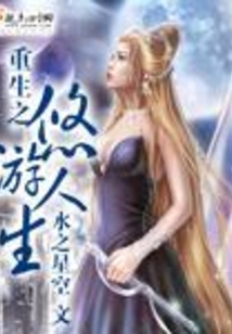 重生之悠游人生
