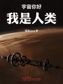 宇宙你好，我是人類
