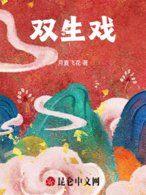 雙生戲