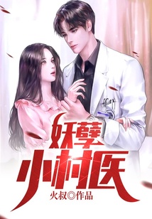 妖孽小村醫