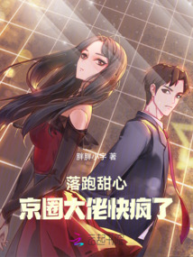 落跑甜心：京圈大佬快瘋了！