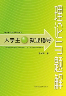 大學生就業指導：理論與題解