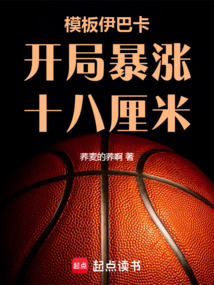 模板伊巴卡,開(kāi)局暴漲十八厘米!