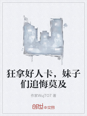 狂拿好人卡,妹子们追悔莫及在线阅读