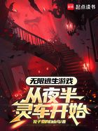 无限逃生游戏，从夜半灵车开始