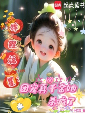 锦鲤福星:团宠真千金她杀疯了在线阅读