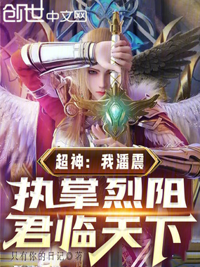 超神:我潘震,执掌烈阳君临天下在线阅读