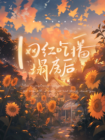 網紅吃播塌房后