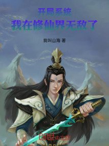 開局系統，我在修仙界無敵了