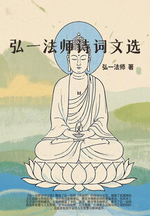 弘一法師詩詞文選