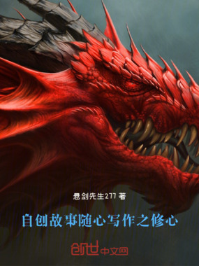 自创故事，随心写作之，修心在线阅读