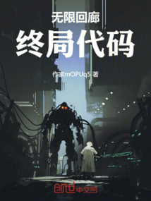 無限回廊：終局代碼