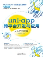 uni-app跨平台开发与应用从入门到实践在线阅读
