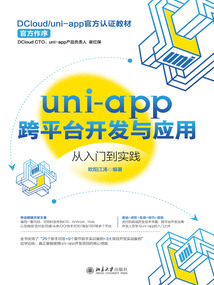 uni-app跨平臺(tái)開(kāi)發(fā)與應(yīng)用從入門(mén)到實(shí)踐