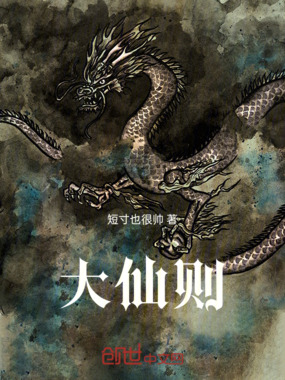 大仙则在线阅读