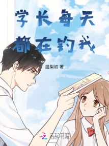 學長每天都在釣我