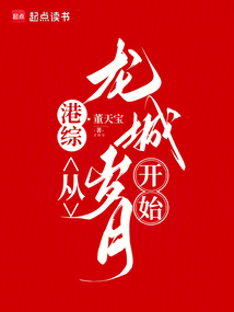 港綜：從龍城歲月開始