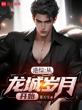 港综：从龙城岁月开始在线阅读