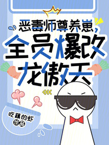 惡毒師尊養崽,全員爆改龍傲天