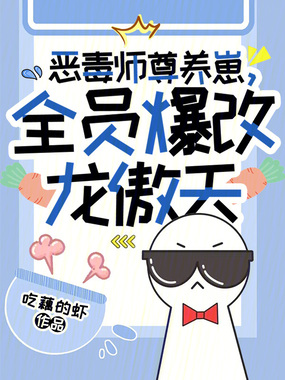 恶毒师尊养崽，全员爆改龙傲天在线阅读