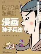 漫画孙子兵法(国学经典超有趣)在线阅读